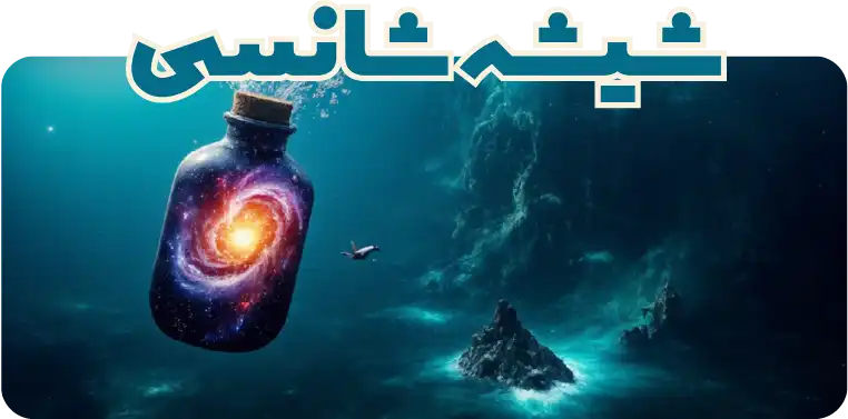 شیشه های شانسی هنری و فانتزی در کلیه سبک های مختلف با بهترین قیمت و کیفیت در فروشگاه اینترنتی چیلو دات ای ار chilo.ir فروشگاه محصولات هنری