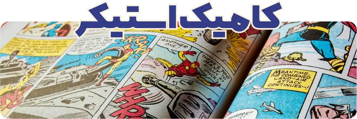 کامیک استیکر های هنری و فانتزی در کلیه سبک های مختلف با بهترین قیمت و کیفیت در فروشگاه اینترنتی چیلو دات ای ار chilo.ir فروشگاه محصولات هنری