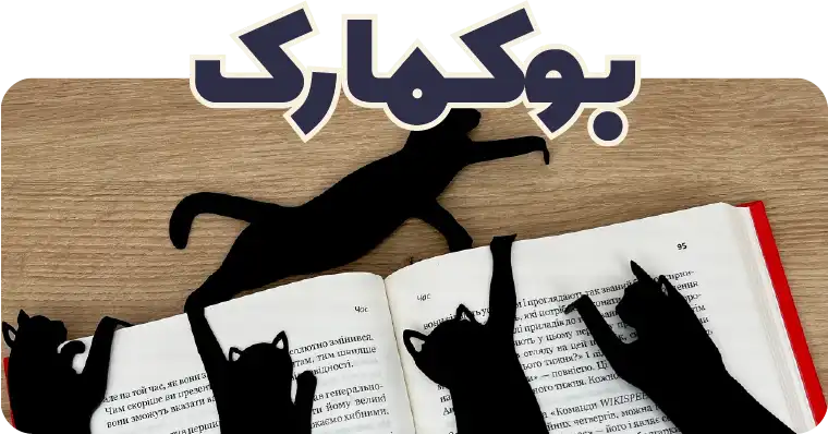 بوکمارک های هنری و فانتزی در کلیه سبک های مختلف با بهترین قیمت و کیفیت در فروشگاه اینترنتی چیلو دات ای ار chilo.ir فروشگاه محصولات هنری